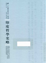 印度哲学史略