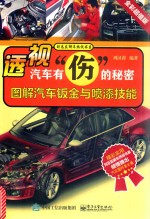 透视汽车有“伤”的秘密 图解汽车钣金与喷漆技能