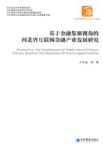 经济管理学术文库 金融类 基于金融集聚视角的河北省互联网金融产业发展研究