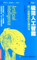 极简人工智能 你一定爱读的AI通识书
