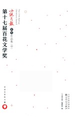 第十七届百花文学奖 小说月报获奖作品集 中