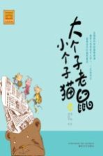 大个子老鼠小个子猫 34 注音版