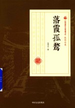 民国通俗小说典藏文库 张恨水卷 落霞孤鹜