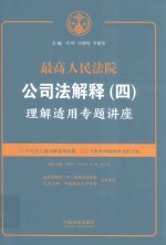 最高人民法院公司法解释 4 理解适用专题讲座
