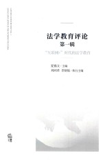 法学教育评论 第1辑 “互联网+”时代的法学教育