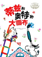 小小艺术家启蒙绘本系列 蒂兹和奥特的大画布