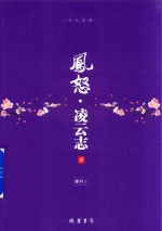 凤怒 凌云志 下