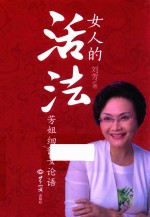 女人的活法 芳姐细讲女论语
