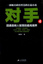 对手 4 圆通是做人智慧的最高境界