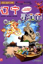 大中华寻宝系列 辽宁寻宝记