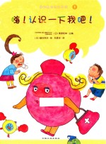 我的身体与众不同系列 嗨!认识一下 我吧!