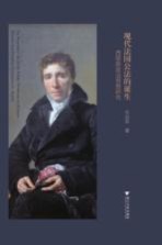 现代法国公法的诞生 西耶斯政治思想研究