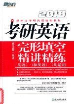 考研英语完形填空精讲精练 英语(一)和英语(二)均适用