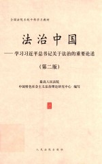 法治中国 学习习近平总书记关于法治的重要论述 第2版