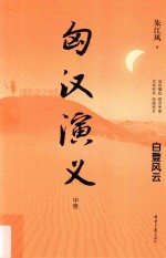 匈汉演义 中 白登风云