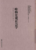 民国西学要籍汉译文献 社会学 第3辑 唯物史观社会学