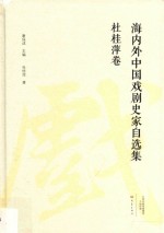 海内外中国戏剧史家自选集 杜桂萍卷