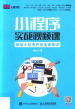 小程序实战视频课 微信小程序开发全案精讲