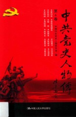中共党史人物传 第6卷 (蔡和森 蔡母葛健豪 向警予 林伟民 李鸣珂 穆青 赵醒农 陈毅安 毛简青 李明瑞 周维炯 赵博生 董振堂 童长荣) 再版