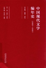 中国现代文学编年史 1895-1949 第10卷
