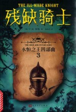 永恒之王四部曲 3 残缺骑士
