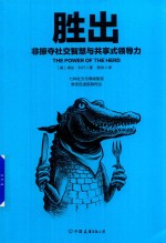 胜出 非掠夺社交智慧与共享式领导力