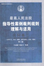 最高人民法院指导性案例裁判规则理解与适用 合同卷 2