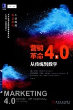 营销革命4.0 从传统到数字