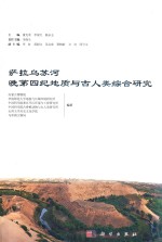 萨拉乌苏河晚第四纪地质与古人类综合研究