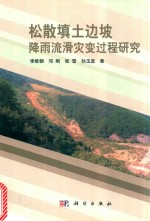 松散填土边坡降雨流滑灾变过程研究
