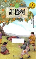 甜橙树 6-9岁