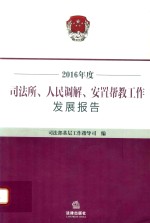 2016年度司法所、人民调解、安置帮教工作发展报告