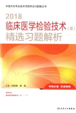 2018临床医学检验技术（师）精选习题解析
