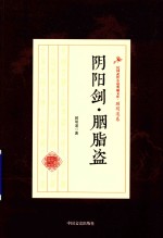 民国武侠小说典藏文库 顾明道卷 阴阳剑·胭脂盗
