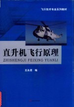 直升机飞行原理
