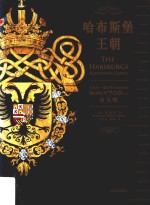 哈布斯堡王朝 翱翔欧洲700年的双头鹰