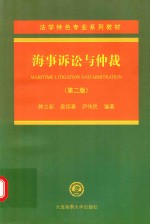 海事诉讼与仲裁 第2版