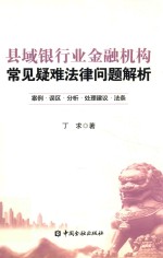 县域银行业金融机构常见疑难法律问题解析