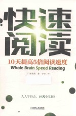 快速阅读 10天提高5倍阅读速度