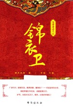 皇帝身边人 1 锦衣卫