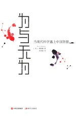 为与无为 当现代科学遇上中国智慧