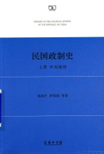 中央政府 民国政制史 上