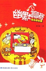 幽默聊斋 怪鸟荷包蛋