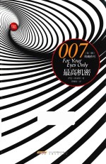 007典藏系列 第2辑 最高机密