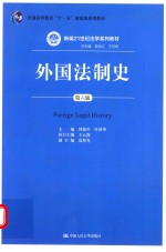 外国法制史 第6版