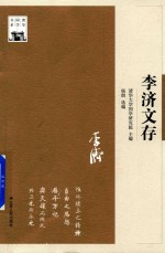清华国学书系 李济文存
