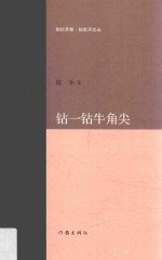 钻一钻牛角尖