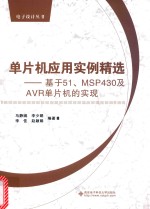 单片机应用实例精选 基于51、MSP430及AVR单片机的实现