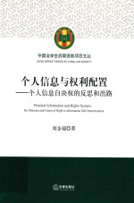 个人信息与权利配置 个人信息自决权的反思和出路