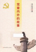 党章内外的故事